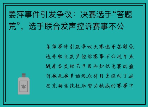 姜萍事件引发争议：决赛选手“答题荒”，选手联合发声控诉赛事不公