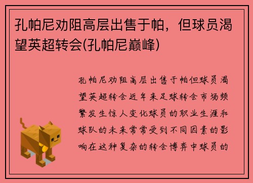 孔帕尼劝阻高层出售于帕，但球员渴望英超转会(孔帕尼巅峰)