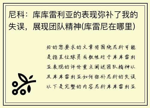 尼科：库库雷利亚的表现弥补了我的失误，展现团队精神(库雷尼在哪里)