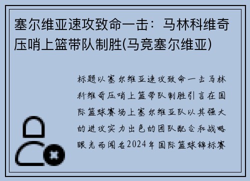 塞尔维亚速攻致命一击：马林科维奇压哨上篮带队制胜(马竞塞尔维亚)