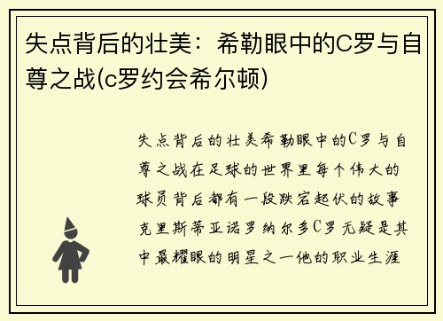 失点背后的壮美：希勒眼中的C罗与自尊之战(c罗约会希尔顿)