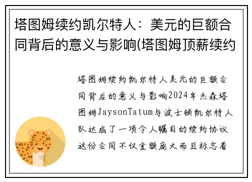 塔图姆续约凯尔特人：美元的巨额合同背后的意义与影响(塔图姆顶薪续约凯尔特人)