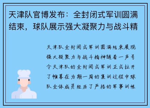 天津队官博发布：全封闭式军训圆满结束，球队展示强大凝聚力与战斗精神