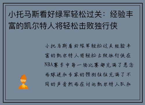 小托马斯看好绿军轻松过关：经验丰富的凯尔特人将轻松击败独行侠