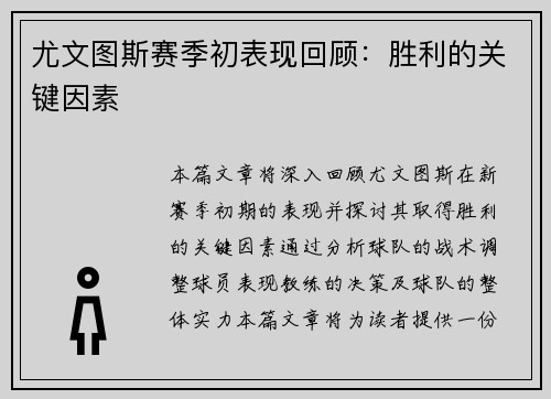 尤文图斯赛季初表现回顾：胜利的关键因素