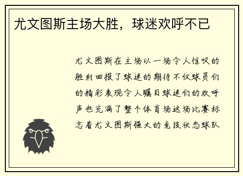 尤文图斯主场大胜，球迷欢呼不已