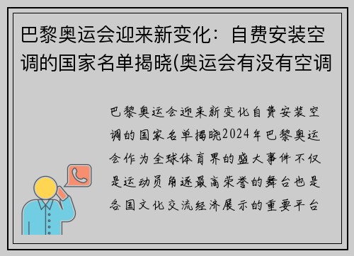 巴黎奥运会迎来新变化：自费安装空调的国家名单揭晓(奥运会有没有空调)