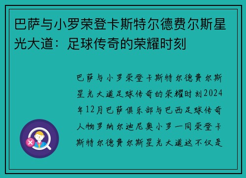 巴萨与小罗荣登卡斯特尔德费尔斯星光大道：足球传奇的荣耀时刻
