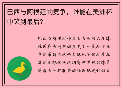巴西与阿根廷的竞争，谁能在美洲杯中笑到最后？