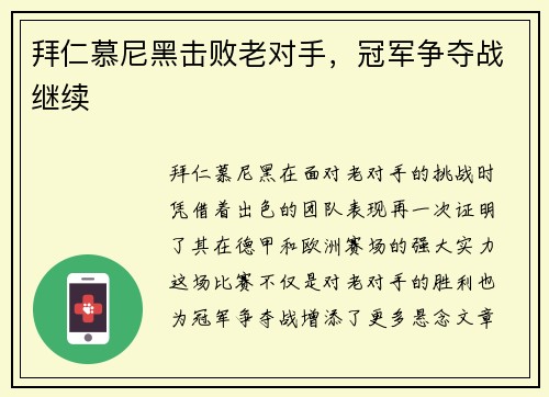拜仁慕尼黑击败老对手，冠军争夺战继续