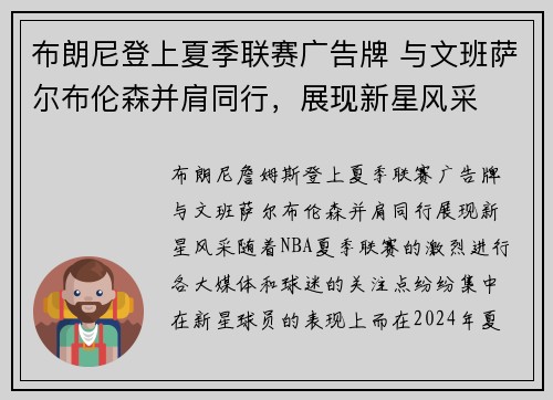 布朗尼登上夏季联赛广告牌 与文班萨尔布伦森并肩同行，展现新星风采
