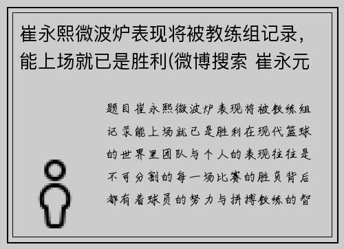 崔永熙微波炉表现将被教练组记录，能上场就已是胜利(微博搜索 崔永元 微博)