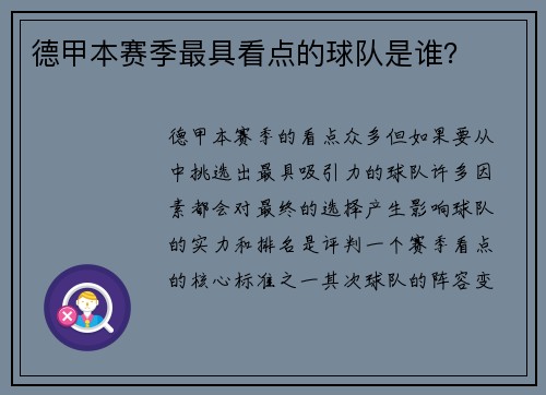 德甲本赛季最具看点的球队是谁？