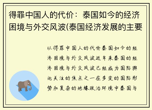得罪中国人的代价：泰国如今的经济困境与外交风波(泰国经济发展的主要问题)