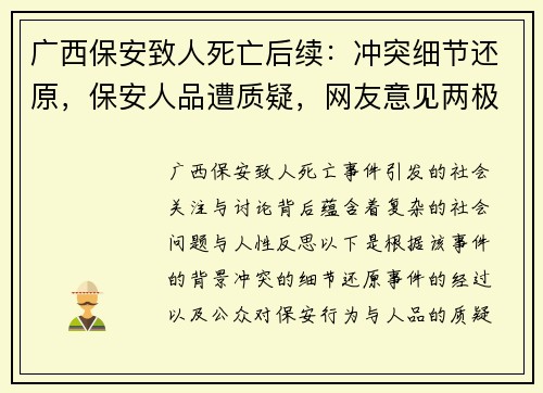 广西保安致人死亡后续：冲突细节还原，保安人品遭质疑，网友意见两极化