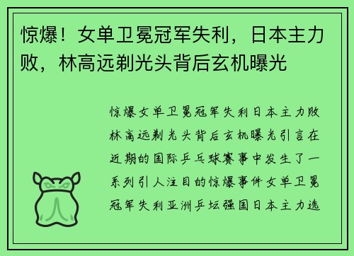 惊爆！女单卫冕冠军失利，日本主力败，林高远剃光头背后玄机曝光