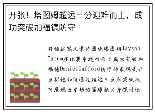 开张！塔图姆超远三分迎难而上，成功突破加福德防守