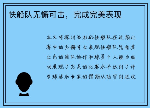 快船队无懈可击，完成完美表现
