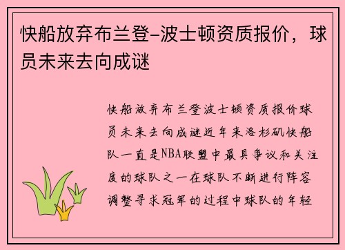 快船放弃布兰登-波士顿资质报价，球员未来去向成谜