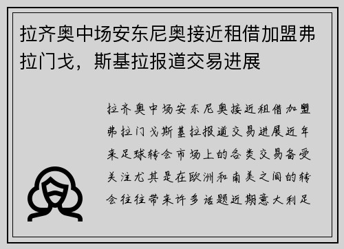 拉齐奥中场安东尼奥接近租借加盟弗拉门戈，斯基拉报道交易进展