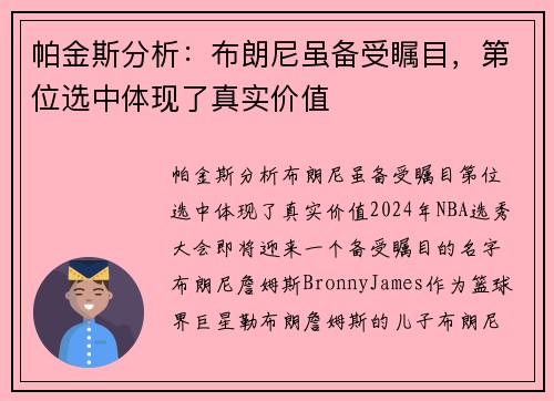 帕金斯分析：布朗尼虽备受瞩目，第位选中体现了真实价值