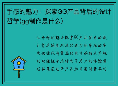 手感的魅力：探索GG产品背后的设计哲学(gg制作是什么)