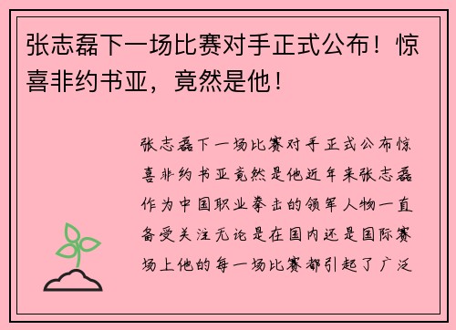 张志磊下一场比赛对手正式公布！惊喜非约书亚，竟然是他！
