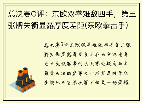 总决赛G评：东欧双拳难敌四手，第三张牌失衡显露厚度差距(东欧拳击手)
