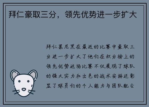 拜仁豪取三分，领先优势进一步扩大