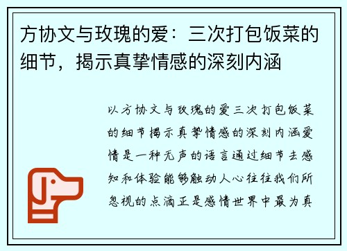 方协文与玫瑰的爱：三次打包饭菜的细节，揭示真挚情感的深刻内涵