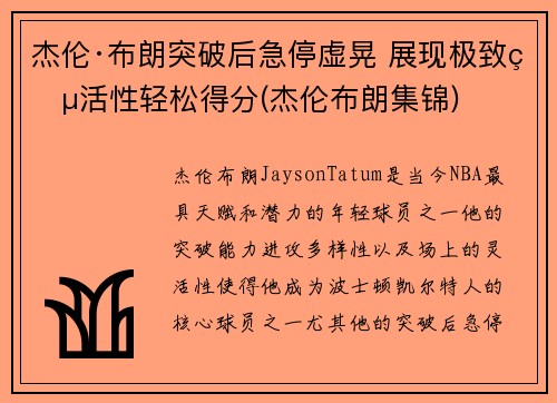 杰伦·布朗突破后急停虚晃 展现极致灵活性轻松得分(杰伦布朗集锦)