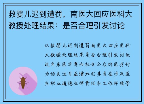 救婴儿迟到遭罚，南医大回应医科大教授处理结果：是否合理引发讨论