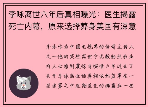 李咏离世六年后真相曝光：医生揭露死亡内幕，原来选择葬身美国有深意