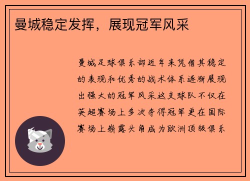 曼城稳定发挥，展现冠军风采