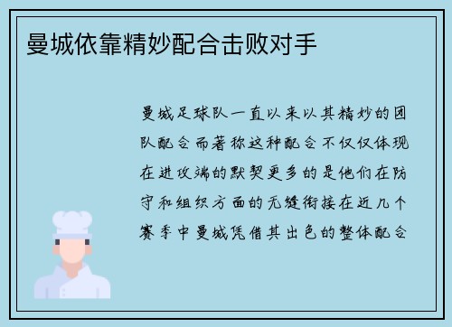 曼城依靠精妙配合击败对手