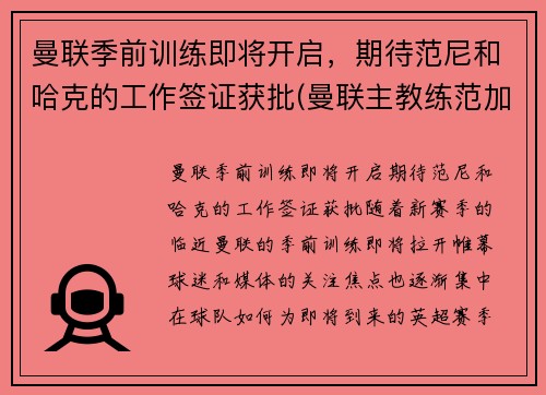 曼联季前训练即将开启，期待范尼和哈克的工作签证获批(曼联主教练范加尔)
