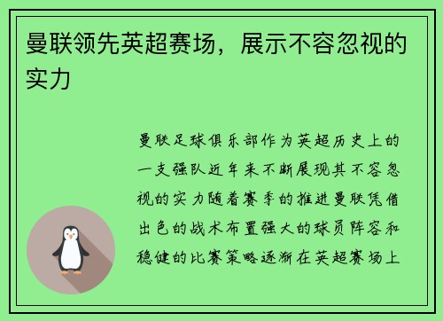 曼联领先英超赛场，展示不容忽视的实力