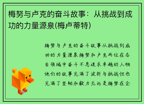 梅努与卢克的奋斗故事：从挑战到成功的力量源泉(梅卢蒂特)