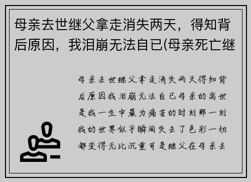母亲去世继父拿走消失两天，得知背后原因，我泪崩无法自已(母亲死亡继父不分割财产)