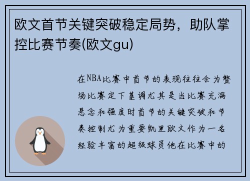 欧文首节关键突破稳定局势，助队掌控比赛节奏(欧文gu)