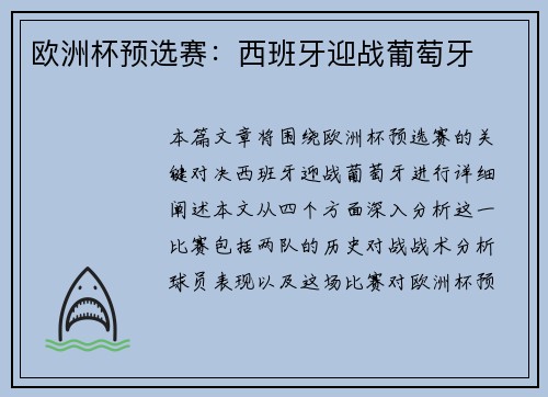 欧洲杯预选赛：西班牙迎战葡萄牙