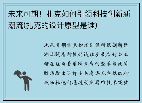 未来可期！扎克如何引领科技创新新潮流(扎克的设计原型是谁)