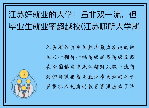 江苏好就业的大学：虽非双一流，但毕业生就业率超越校(江苏哪所大学就业率最高)