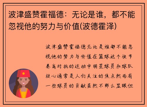 波津盛赞霍福德：无论是谁，都不能忽视他的努力与价值(波德霍泽)