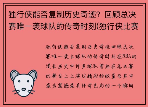 独行侠能否复制历史奇迹？回顾总决赛唯一袭球队的传奇时刻(独行侠比赛结果)