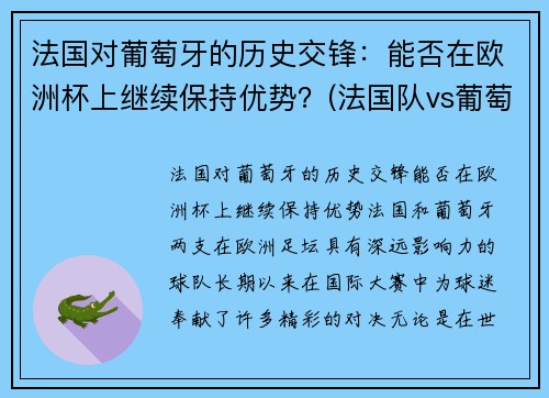 法国对葡萄牙的历史交锋：能否在欧洲杯上继续保持优势？(法国队vs葡萄牙队历史交锋)