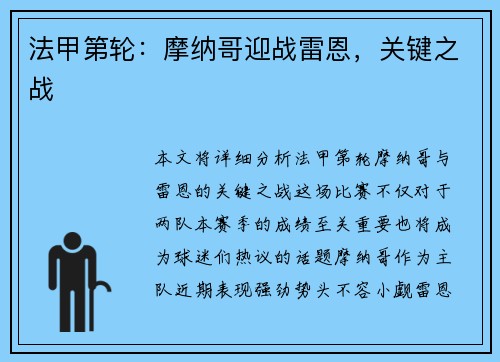 法甲第轮：摩纳哥迎战雷恩，关键之战