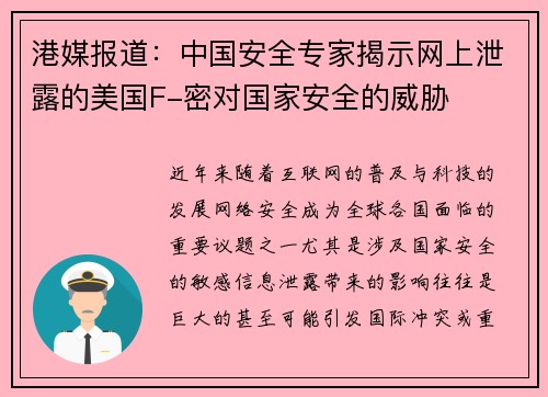 港媒报道：中国安全专家揭示网上泄露的美国F-密对国家安全的威胁
