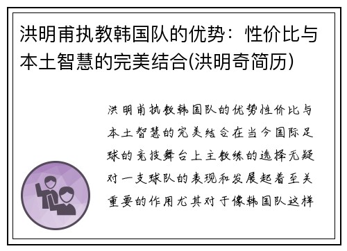 洪明甫执教韩国队的优势：性价比与本土智慧的完美结合(洪明奇简历)