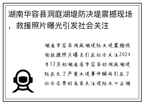 湖南华容县洞庭湖堤防决堤震撼现场，救援照片曝光引发社会关注